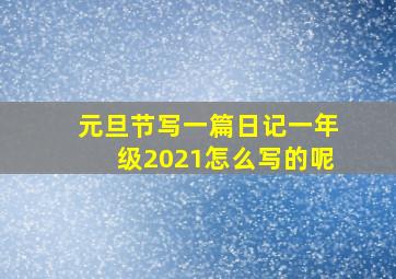 元旦节写一篇日记一年级2021怎么写的呢