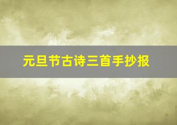 元旦节古诗三首手抄报