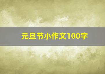 元旦节小作文100字