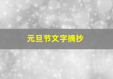 元旦节文字摘抄