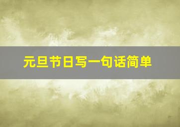 元旦节日写一句话简单