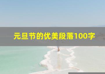 元旦节的优美段落100字