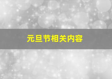 元旦节相关内容