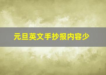 元旦英文手抄报内容少