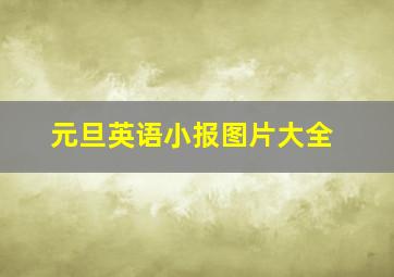 元旦英语小报图片大全