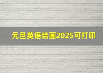 元旦英语绘画2025可打印