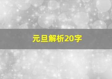 元旦解析20字