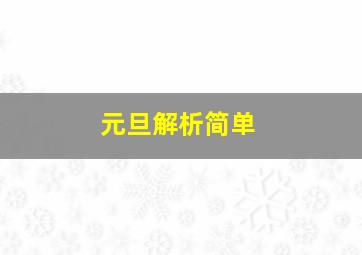 元旦解析简单