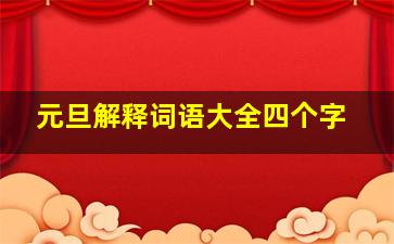 元旦解释词语大全四个字