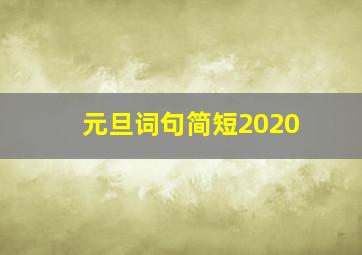 元旦词句简短2020