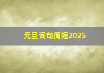 元旦词句简短2025