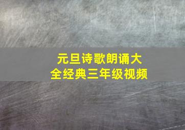 元旦诗歌朗诵大全经典三年级视频