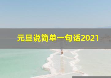 元旦说简单一句话2021