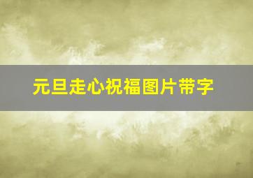 元旦走心祝福图片带字