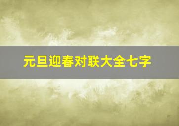 元旦迎春对联大全七字