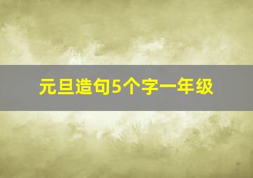 元旦造句5个字一年级