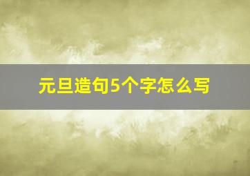 元旦造句5个字怎么写