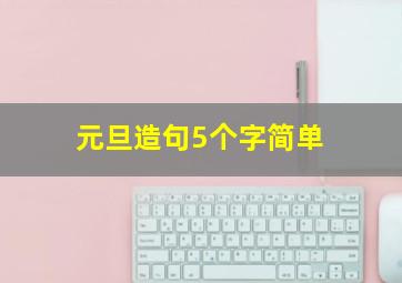 元旦造句5个字简单