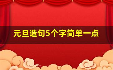 元旦造句5个字简单一点