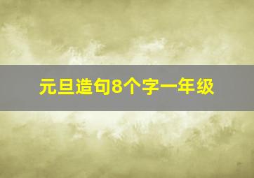 元旦造句8个字一年级