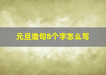 元旦造句8个字怎么写