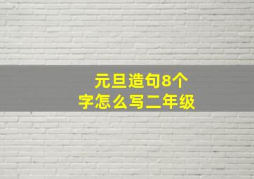 元旦造句8个字怎么写二年级