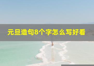 元旦造句8个字怎么写好看