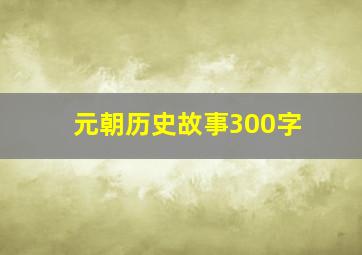 元朝历史故事300字