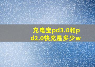 充电宝pd3.0和pd2.0快充是多少w