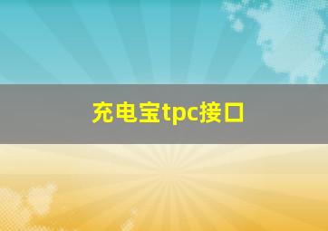 充电宝tpc接口