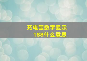 充电宝数字显示188什么意思