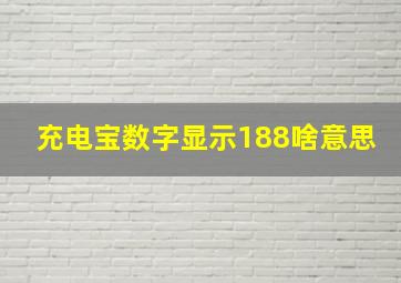 充电宝数字显示188啥意思