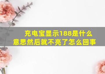 充电宝显示188是什么意思然后就不亮了怎么回事