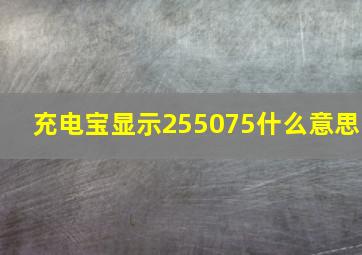 充电宝显示255075什么意思