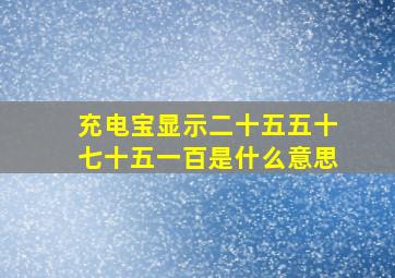 充电宝显示二十五五十七十五一百是什么意思