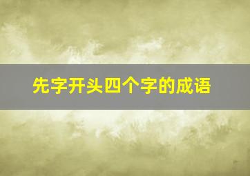 先字开头四个字的成语