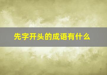 先字开头的成语有什么