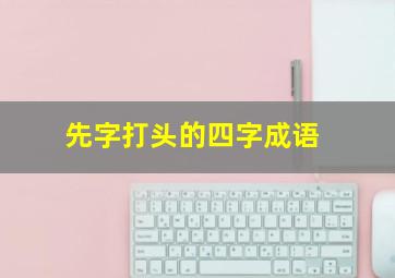 先字打头的四字成语