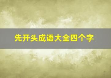 先开头成语大全四个字