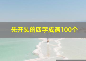 先开头的四字成语100个