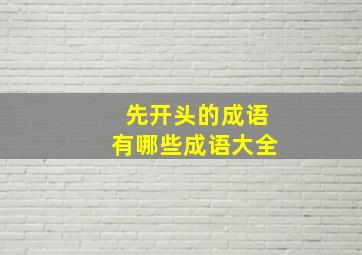 先开头的成语有哪些成语大全