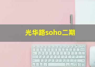 光华路soho二期