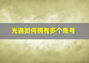 光遇如何拥有多个账号