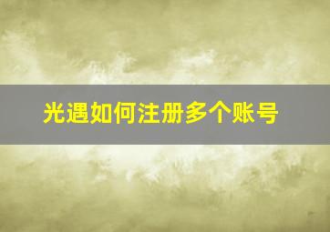 光遇如何注册多个账号