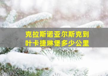 克拉斯诺亚尔斯克到叶卡捷琳堡多少公里