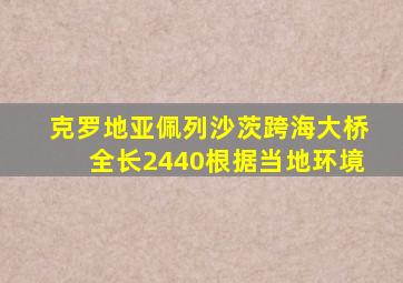 克罗地亚佩列沙茨跨海大桥全长2440根据当地环境