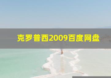 克罗普西2009百度网盘