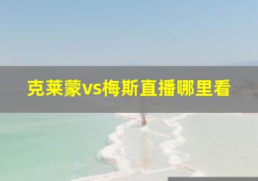 克莱蒙vs梅斯直播哪里看