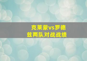 克莱蒙vs罗德兹两队对战战绩