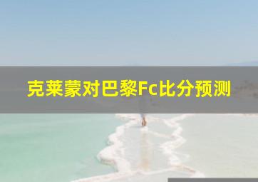 克莱蒙对巴黎Fc比分预测